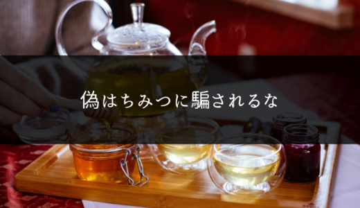 日本で売られているハチミツはほぼ偽物！？異常な日本の偽ハチミツ流通事情を解説