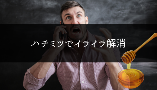 ハチミツに含まれるセロトニンがイライラやストレスを解消！ひとさじのハチミツを舐めてください