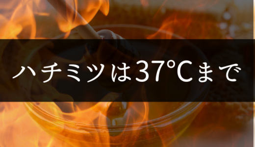 非加熱ハチミツとは？ハチミツ成分を壊さない温度は何℃までかを徹底解説