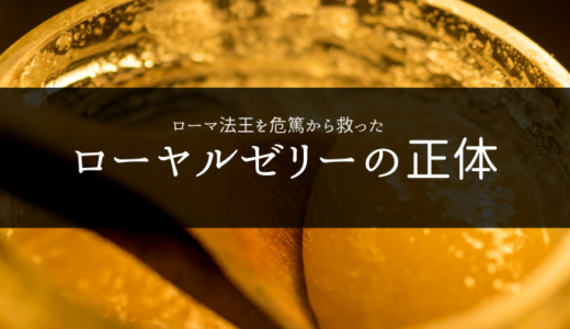 ローヤルゼリー(Royal Jelly)とは？女王蜂だけに与えられる特別食の正体